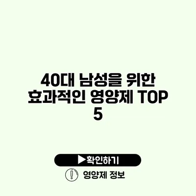 40대 남성을 위한 효과적인 영양제 TOP 5