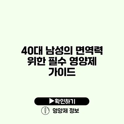 40대 남성의 면역력 위한 필수 영양제 가이드