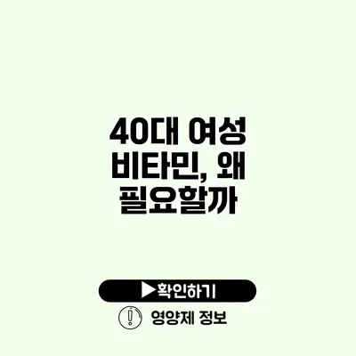 40대 여성 비타민, 왜 필요할까?