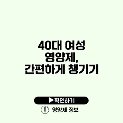 40대 여성 영양제, 간편하게 챙기기