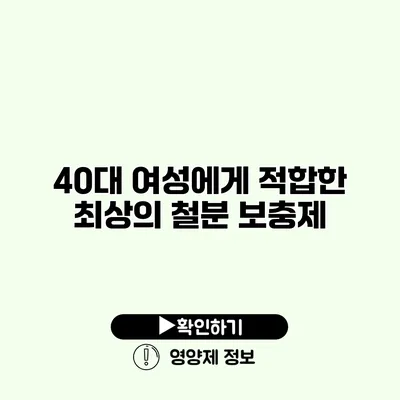 40대 여성에게 적합한 최상의 철분 보충제