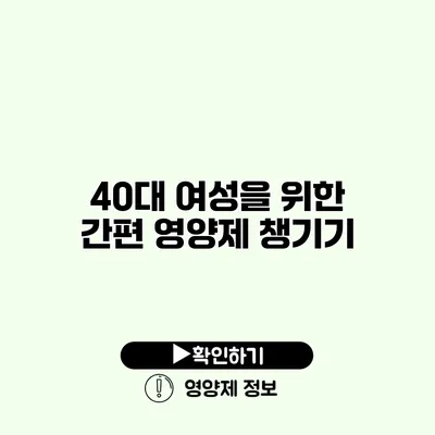 40대 여성을 위한 간편 영양제 챙기기