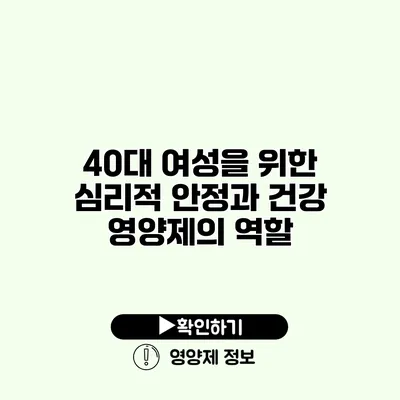 40대 여성을 위한 심리적 안정과 건강 영양제의 역할