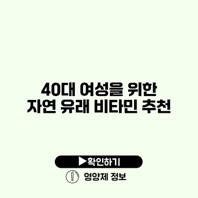 40대 여성을 위한 자연 유래 비타민 추천