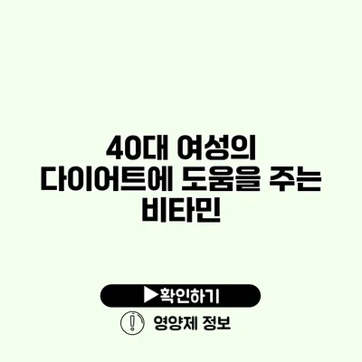 40대 여성의 다이어트에 도움을 주는 비타민