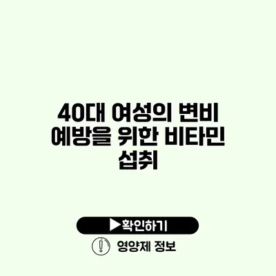 40대 여성의 변비 예방을 위한 비타민 섭취