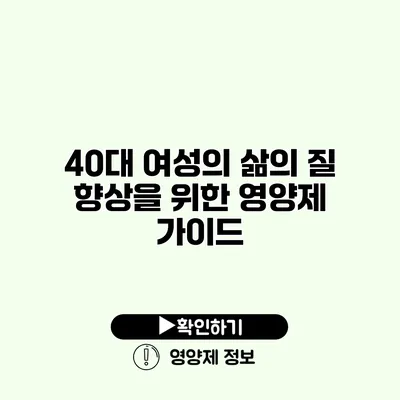 40대 여성의 삶의 질 향상을 위한 영양제 가이드