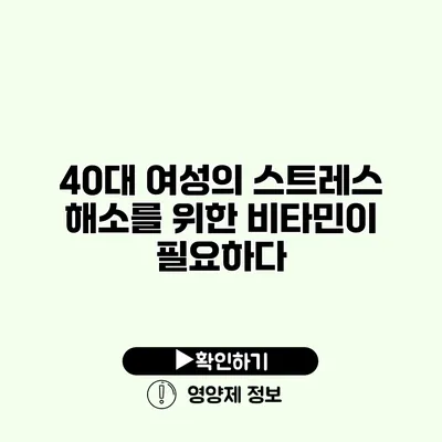 40대 여성의 스트레스 해소를 위한 비타민이 필요하다