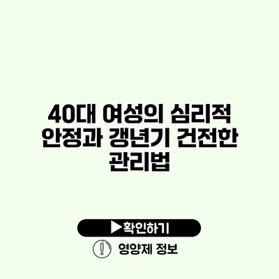 40대 여성의 심리적 안정과 갱년기 건전한 관리법