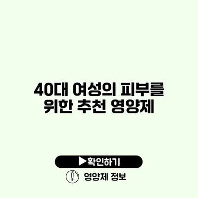 40대 여성의 피부를 위한 추천 영양제