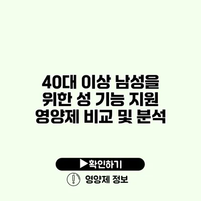 40대 이상 남성을 위한 성 기능 지원 영양제 비교 및 분석