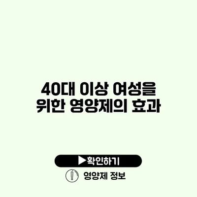 40대 이상 여성을 위한 영양제의 효과