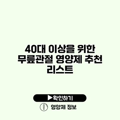 40대 이상을 위한 무릎관절 영양제 추천 리스트