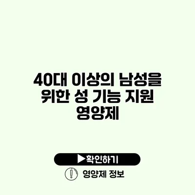 40대 이상의 남성을 위한 성 기능 지원 영양제