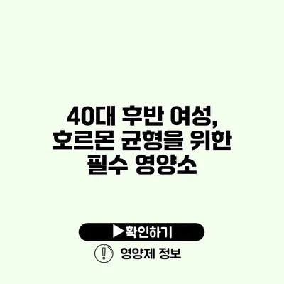 40대 후반 여성, 호르몬 균형을 위한 필수 영양소