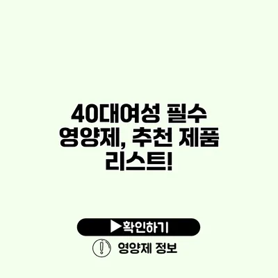 40대여성 필수 영양제, 추천 제품 리스트!