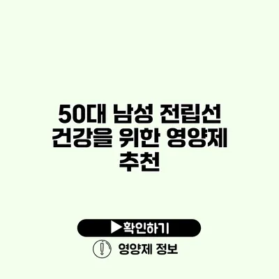 50대 남성 전립선 건강을 위한 영양제 추천