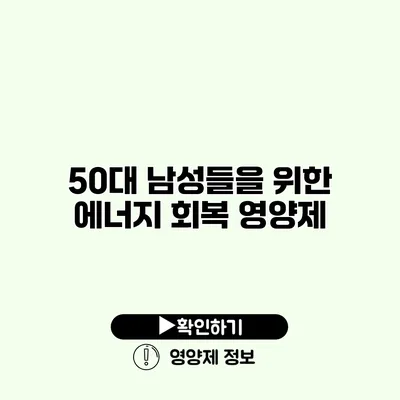 50대 남성들을 위한 에너지 회복 영양제