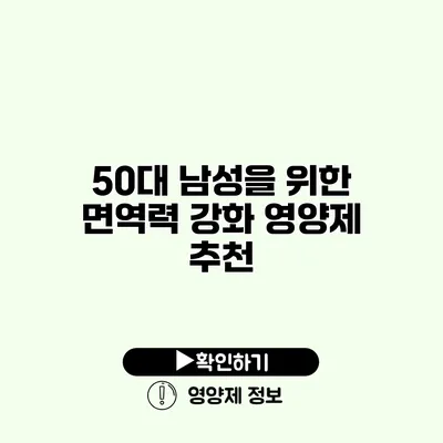 50대 남성을 위한 면역력 강화 영양제 추천