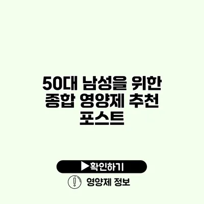 50대 남성을 위한 종합 영양제 추천 포스트