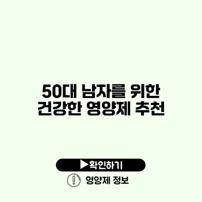 50대 남자를 위한 건강한 영양제 추천