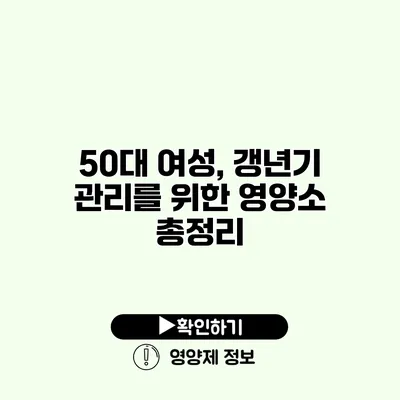 50대 여성, 갱년기 관리를 위한 영양소 총정리