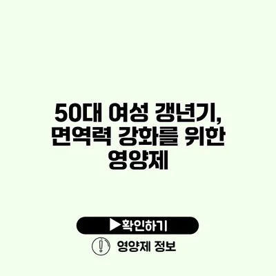 50대 여성 갱년기, 면역력 강화를 위한 영양제