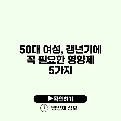 50대 여성, 갱년기에 꼭 필요한 영양제 5가지