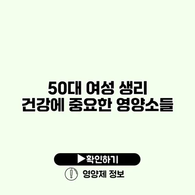 50대 여성 생리 건강에 중요한 영양소들