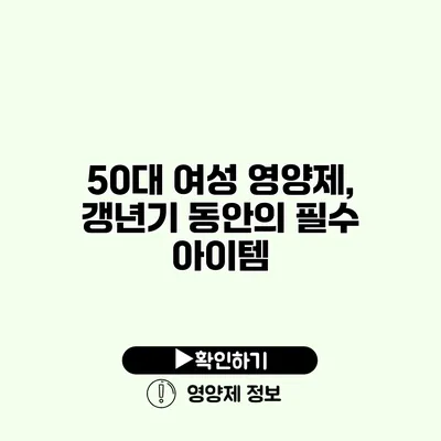 50대 여성 영양제, 갱년기 동안의 필수 아이템