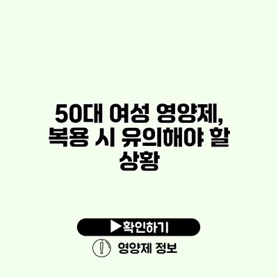 50대 여성 영양제, 복용 시 유의해야 할 상황