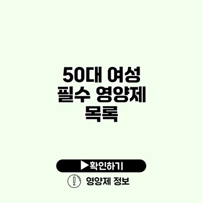 50대 여성 필수 영양제 목록