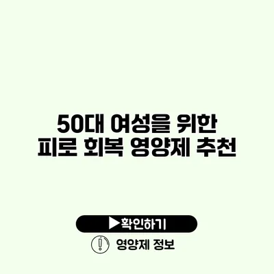 50대 여성을 위한 피로 회복 영양제 추천