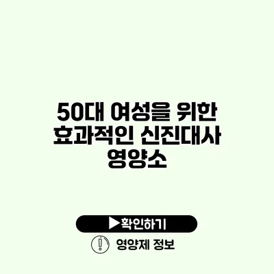 50대 여성을 위한 효과적인 신진대사 영양소