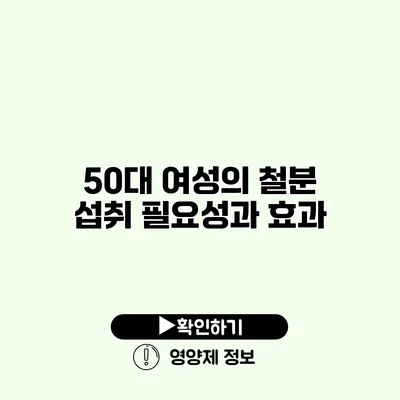 50대 여성의 철분 섭취 필요성과 효과