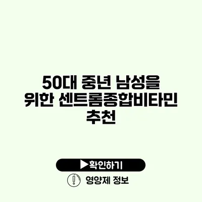 50대 중년 남성을 위한 센트롬종합비타민 추천