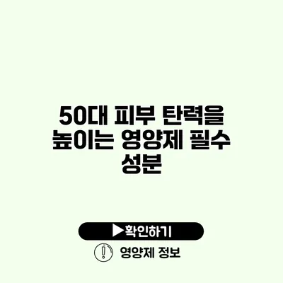 50대 피부 탄력을 높이는 영양제 필수 성분