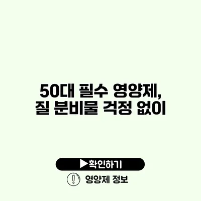 50대 필수 영양제, 질 분비물 걱정 없이