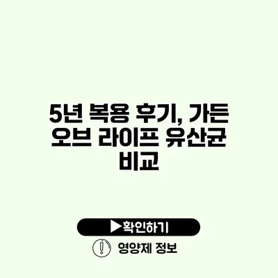 5년 복용 후기, 가든 오브 라이프 유산균 비교