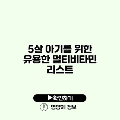 5살 아기를 위한 유용한 멀티비타민 리스트