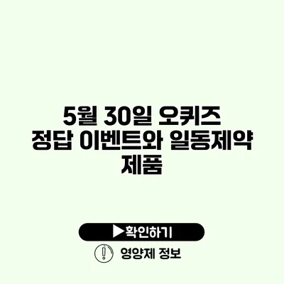 5월 30일 오퀴즈 정답 이벤트와 일동제약 제품