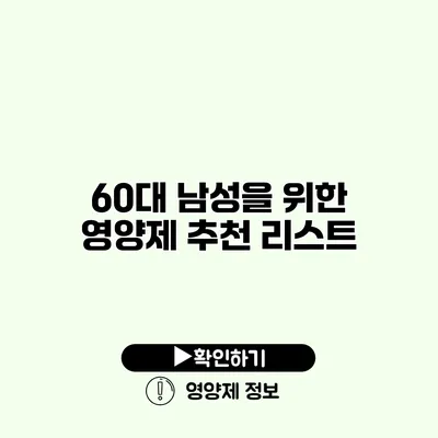 60대 남성을 위한 영양제 추천 리스트