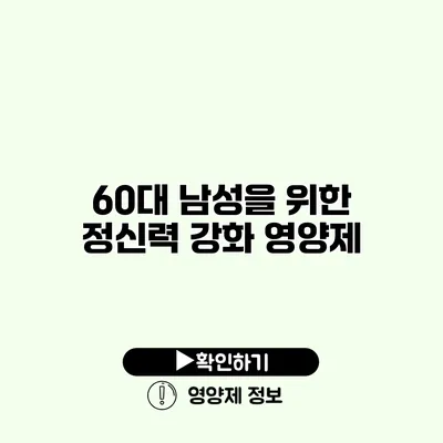 60대 남성을 위한 정신력 강화 영양제