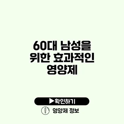 60대 남성을 위한 효과적인 영양제