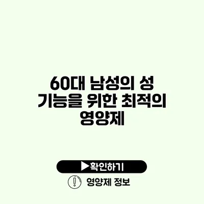 60대 남성의 성 기능을 위한 최적의 영양제