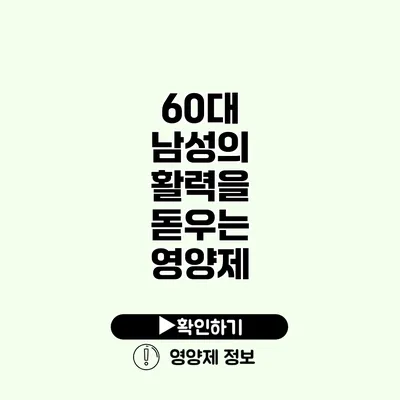 60대 남성의 활력을 돋우는 영양제