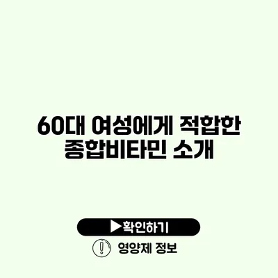 60대 여성에게 적합한 종합비타민 소개