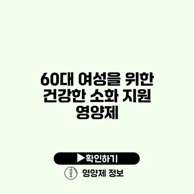 60대 여성을 위한 건강한 소화 지원 영양제