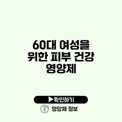 60대 여성을 위한 피부 건강 영양제