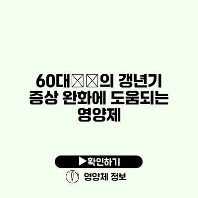 60대女性의 갱년기 증상 완화에 도움되는 영양제